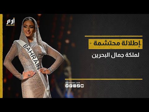 13 things about Miss Universe Bahrain 2022 – CONAN Daily